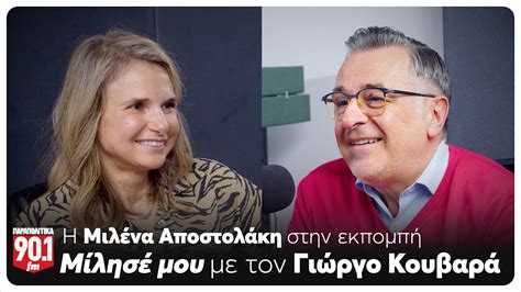 Μίλησέ μου Ο Γιώργος Κουβαράς υποδέχεται την Μιλένα Αποστολάκη