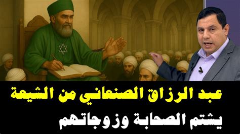 aabd alrzak alsnaaany mn alshyaa albatny yshtm alshab ozojathm sabr