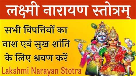 Lakshmi Narayan Stotra। लक्ष्मी नारायण स्तोत्र। सभी मनोकामना के लिए सुने।