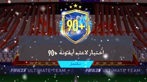 تحدي بناء التشكيلات🔥94😱 اختيار لاعب أيقونة 90 فيفا 23 Fifa 23