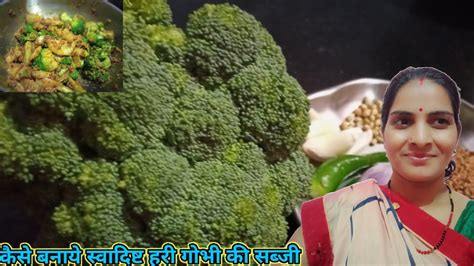 कैसे बनाएं स्वादिष्ट हरी गोभी की सब्जी Kaise Banaye Tasty Green