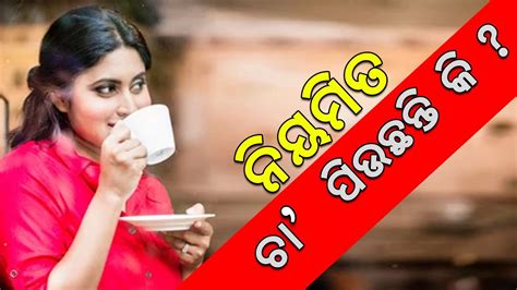 ଯଦି ଆପଣ ନିୟମିତ ଚା ପିଅନ୍ତି ତାହେଲେ ନିଶ୍ଚୟ ଦେଖନ୍ତୁ ଏହି ଭିଡିଓ Youtube