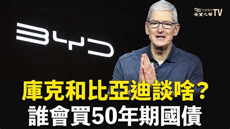 蘋果總裁庫克到上海，比亞迪董事長和他談什麼？中共發50年期國債引爭議，誰來填坑？中共黨魁親自考察，這家公司危險了？【財經漫談】 Youtube