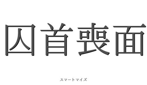 囚首喪面の意味と読み方 四字熟語：スマートマイズ