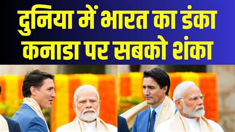 India Vs Canada दनय म Bharat क डक Canada पर सबक शक PM