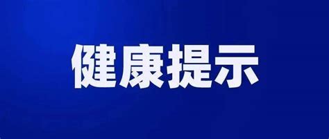 凉山州疾病预防控制中心健康提示 隔离 检测 核酸