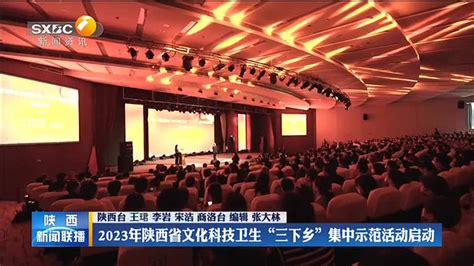 2023年陕西省文化科技卫生“三下乡”集中示范活动启动 陕西网络广播电视台