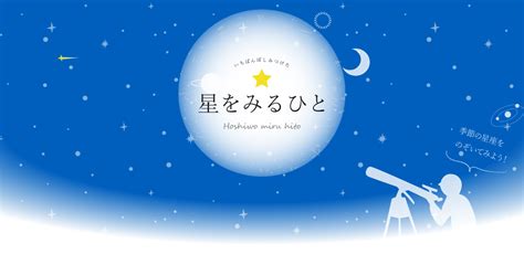 季節の星座 星みる