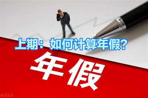 国家法定年假是什么年终岁尾你的带薪年休假休完了吗你知道如何计算年假吗 说明书网