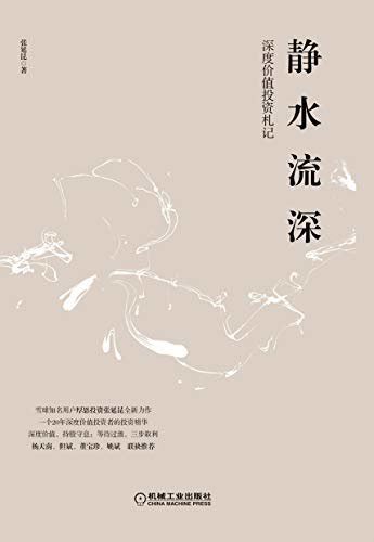 静水流深：深度价值投资札记 张延昆 Epub Pdf Mobi Azw3 Txt Fb2 Djvu Kindle电子书免费下载 图书吧