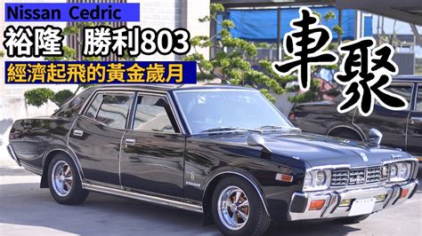 裕隆803車系車友車聚 瞬間重回美好年代 超過40年的車還能開嗎 Youtube