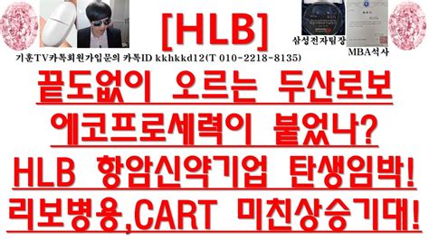 주식투자 Hlb끝도없이 오르는 두산로보에코프로세력이 붙었나hlb 항암신약기업 탄생임박리보병용cart 미친상승기대