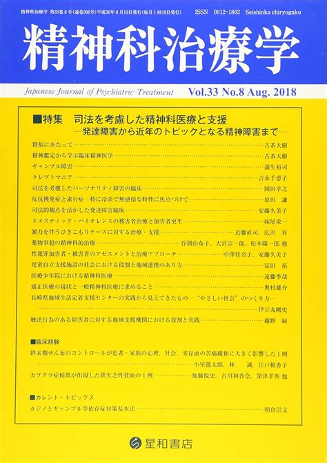 精神科治療学 Vol33 No8 2018年8月号〈特集〉司法を考慮した精神科医療と支援―発達障害から近年のトピックとなる精神障害まで