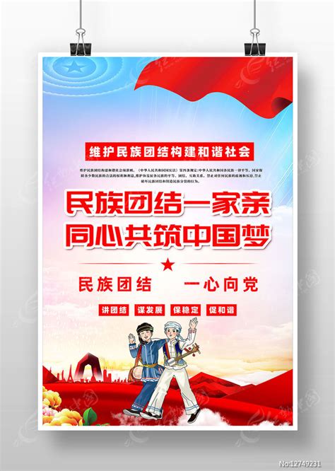 民族团结一家亲同心共筑中国梦海报图片下载红动中国