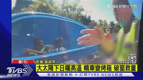 阿嬤下車拿東西 3歲童疑誤觸車鎖受困｜tvbs新聞 Youtube