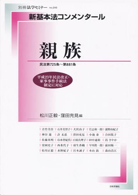 新基本法コンメンタール 親族｜日本評論社