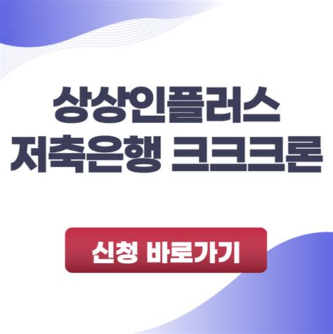 상상인플러스저축은행 크크크론 이용 방법 상세 분석 금융팁