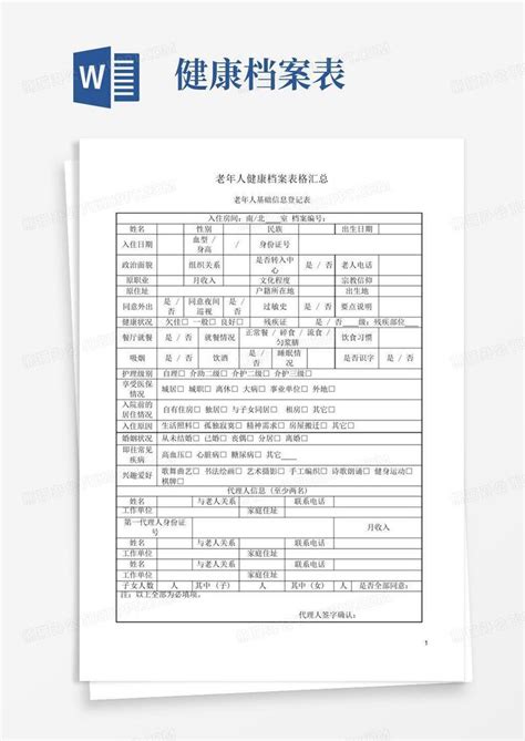 老年人健康档案表格汇总word模板下载编号qokpoank熊猫办公