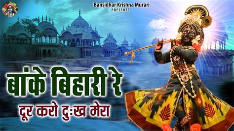 बांके बिहारी जी के भजन बांके बिहारी रे दूर करो दुःख मेरा Banke Bihari Bhajan Krishna