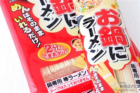 鍋の〆にそのまま入れて2分待つだけ！ 『お鍋にラーメン』で絶品スープのおいしさを最後まで おためし新商品ナビ