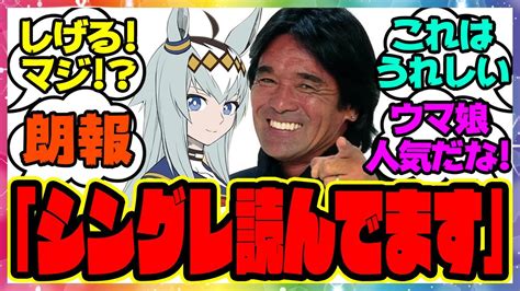 松崎しげる「ウマ娘シンデレラグレイ読んでいます！」に対するみんなの反応集 まとめ ウマ娘プリティーダービー レイミン Youtube