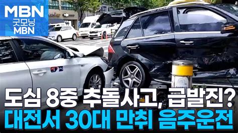 70대 운전자 급발진 주장 추돌 사고대전서 30대 남성 음주 사고 굿모닝 Mbn Youtube