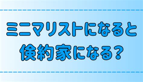 ミニマリストになると倹約家になる3つの理由とは？節約とケチの違いとは？ 地方移住生活