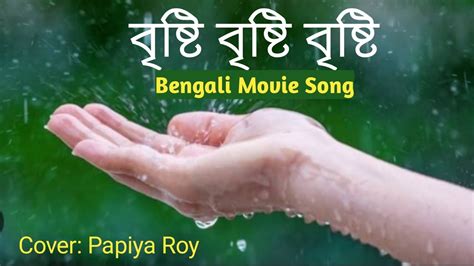 Brishti Brishti Brishti Bengali Movie Song বৃষ্টি বৃষ্টি বৃষ্টি Covered By Papiya Roy Youtube