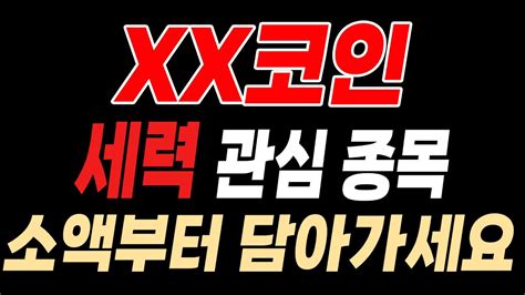 급등 직전 종목 세력들의 관심 종목입니다 Youtube