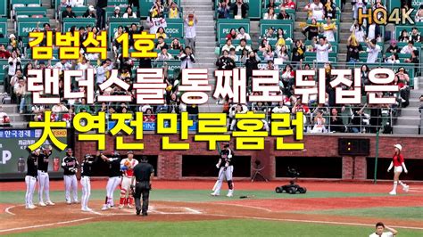 421김범석1호 Lg트윈스vsssg 2차 김범석의 대역전 만루홈런 랜더스필드를 통째로 뒤집다 소름 끼치는 전율의