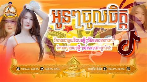 Darong Remix Break Mix New បទថម Song 2K24 Team Black Khmer Melody