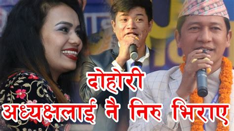 गयक नरलई दपकल अधयकषन दखएपछ Live Dohori Niru Gurung