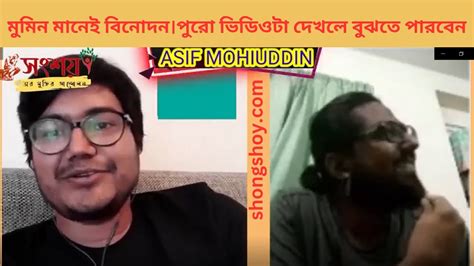 মুমিন মানেই বিনোদন।পুরো ভিডিও টা দেখুন।না দেখলে মিস করবেন। Asif