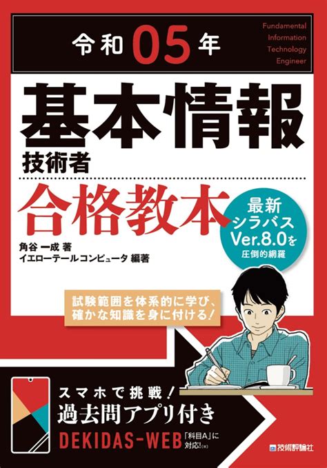 令和05年 基本情報技術者 合格教本 資格試験（it）基本情報技術者 Gihyo Direct