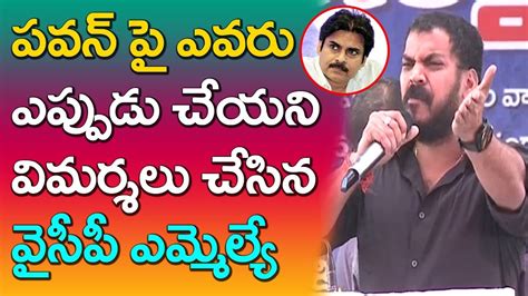 Ysrcp MLA Anil Kumar Yadav Sensational Comments On Pawan Kalyan