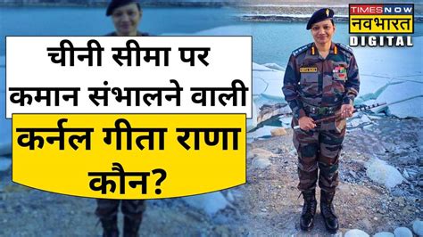 Ladakh Border पर Colonel Geeta Rana को Indian Army ने किया तैनात बना इतिहास