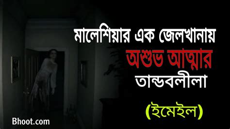 New Bhoot Fm Email Episode ভুতএফএম ইমেইল এপিসোড Bhoot Fm Horror Email Story