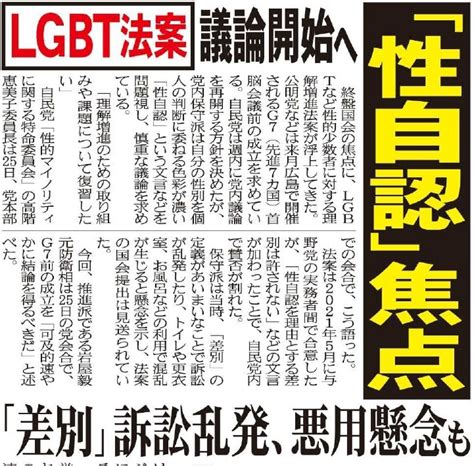 こちら夕刊フジ編集局 On Twitter 終盤国会の焦点に、lgbtなど性的少数者に対する理解増進法案が浮上です 広島g7前の成立を