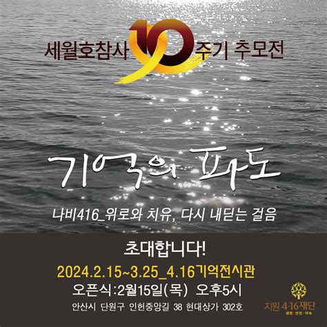 416 기억저장소 세월호 참사 10주기 추모전 기억의 파도