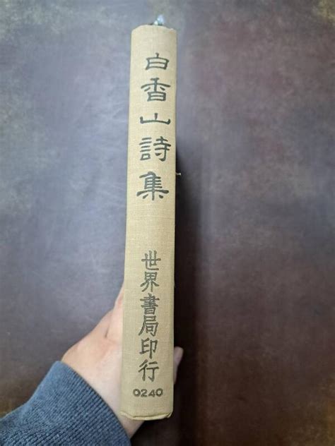 【屏東文化城】白香山詩集楊家駱世界書局a1910 露天市集 全台最大的網路購物市集