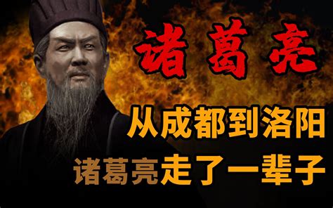 他从成都到洛阳走了一辈子 一口气看懂诸葛亮的一生 奇墨说历史 奇墨说历史 哔哩哔哩视频