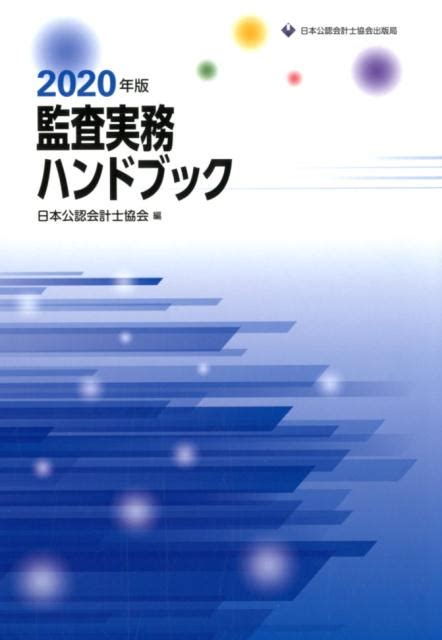 楽天ブックス 監査実務ハンドブック2020年版 日本公認会計士協会 9784904901953 本