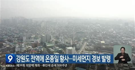 강원도 전역에 온종일 황사미세먼지 경보 발령