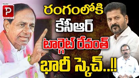 Ex CM KCR Big Sketch On CM Revanth Reddy BRS Vs Congress Telangana