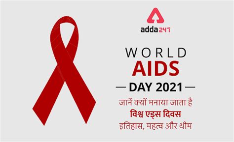 World Aids Day 2021 जानें क्यों मनाया जाता है विश्व एड्स दिवस इतिहास