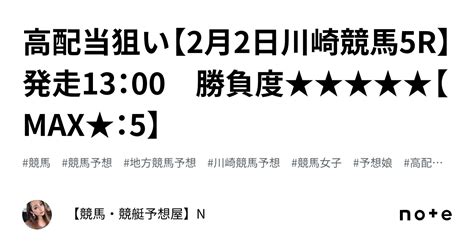 🔥高配当狙い【2月2日川崎競馬5r】 発走13：00 勝負度★★★★★【max★：5】｜【競馬・競艇予想屋】n