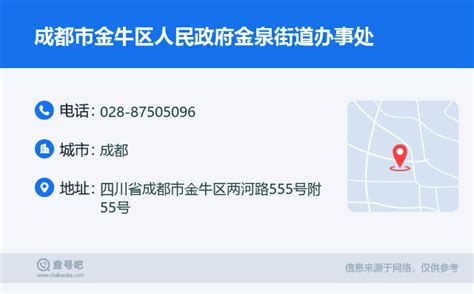 ☎️成都市金牛区人民政府金泉街道办事处：028 87505096 查号吧 📞