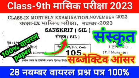 Bihar Board Class 9th Sanskrit Subjective Monthly Exam Viral Question