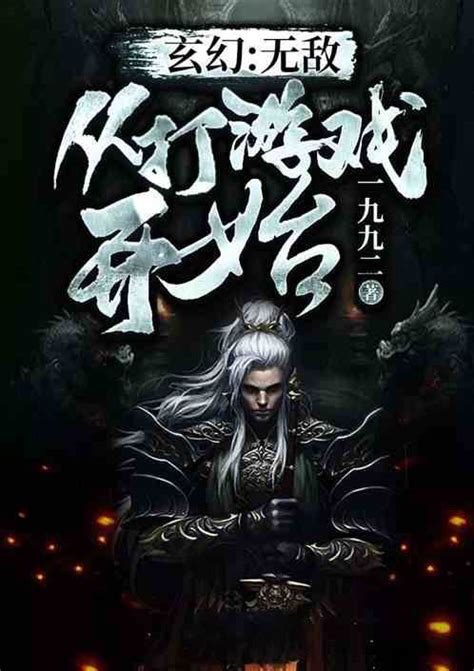 玄幻：无敌从打游戏开始百度百科