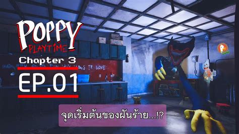 Poppy Playtime Chapter03 EP 1 Playcare จดเรมตนของฝนราย